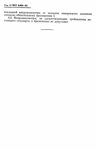 Страница 9 ГОСТ 8.096-82