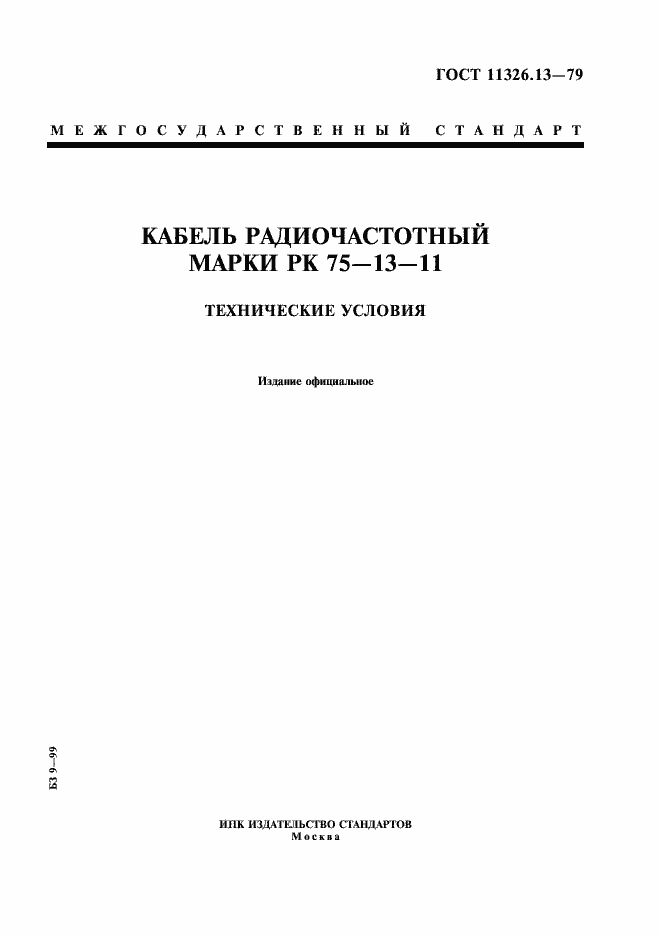 Страница 1 ГОСТ 11326.13-79