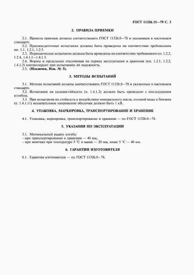 Страница 4 ГОСТ 11326.15-79