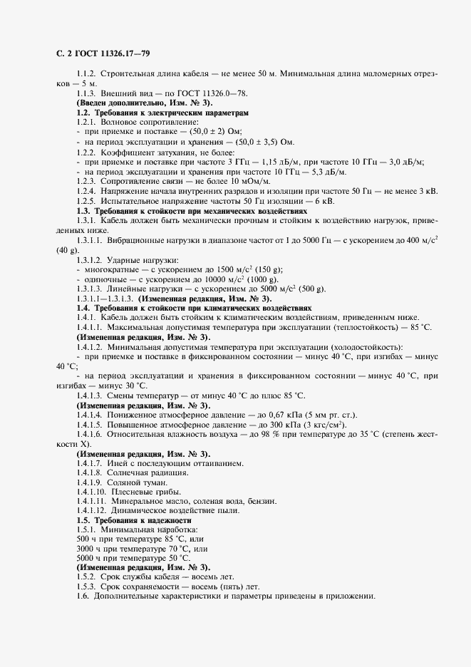 Страница 3 ГОСТ 11326.17-79