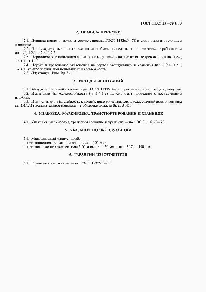 Страница 4 ГОСТ 11326.17-79