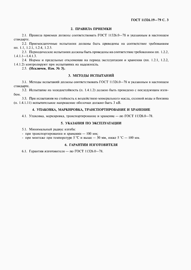 Страница 4 ГОСТ 11326.19-79