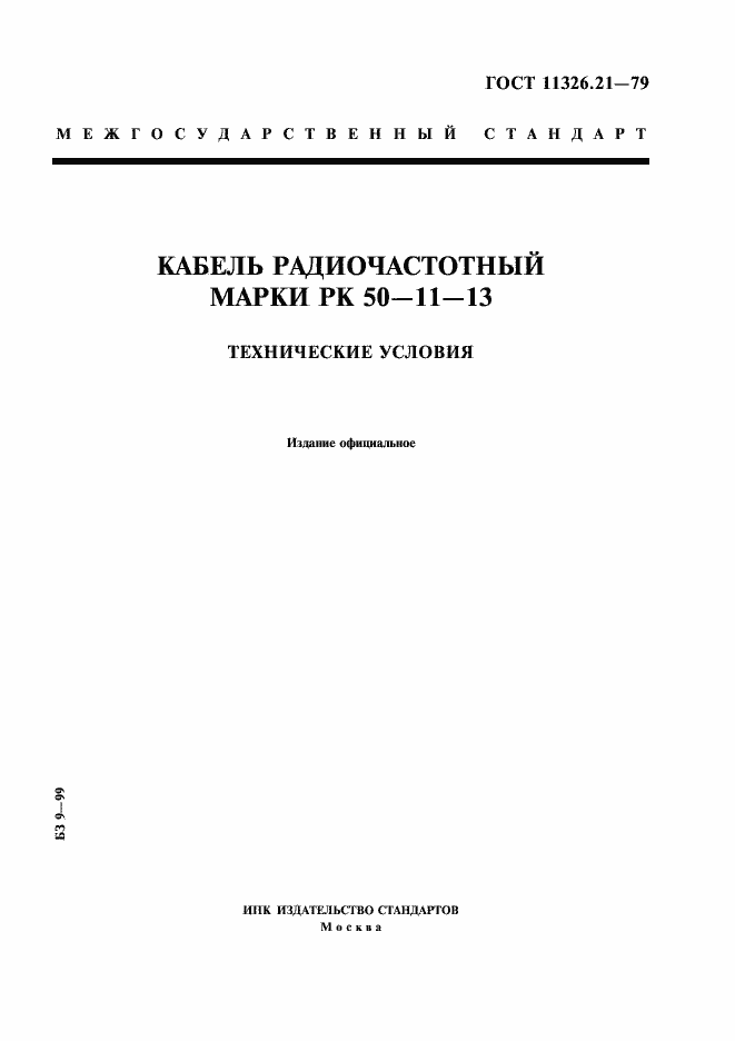 Страница 1 ГОСТ 11326.21-79