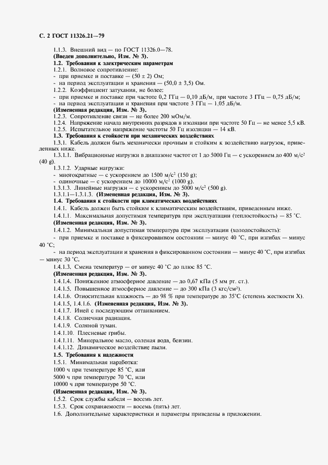 Страница 3 ГОСТ 11326.21-79