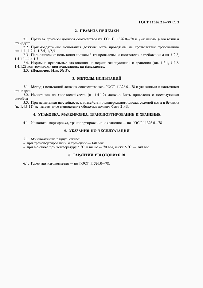 Страница 4 ГОСТ 11326.21-79