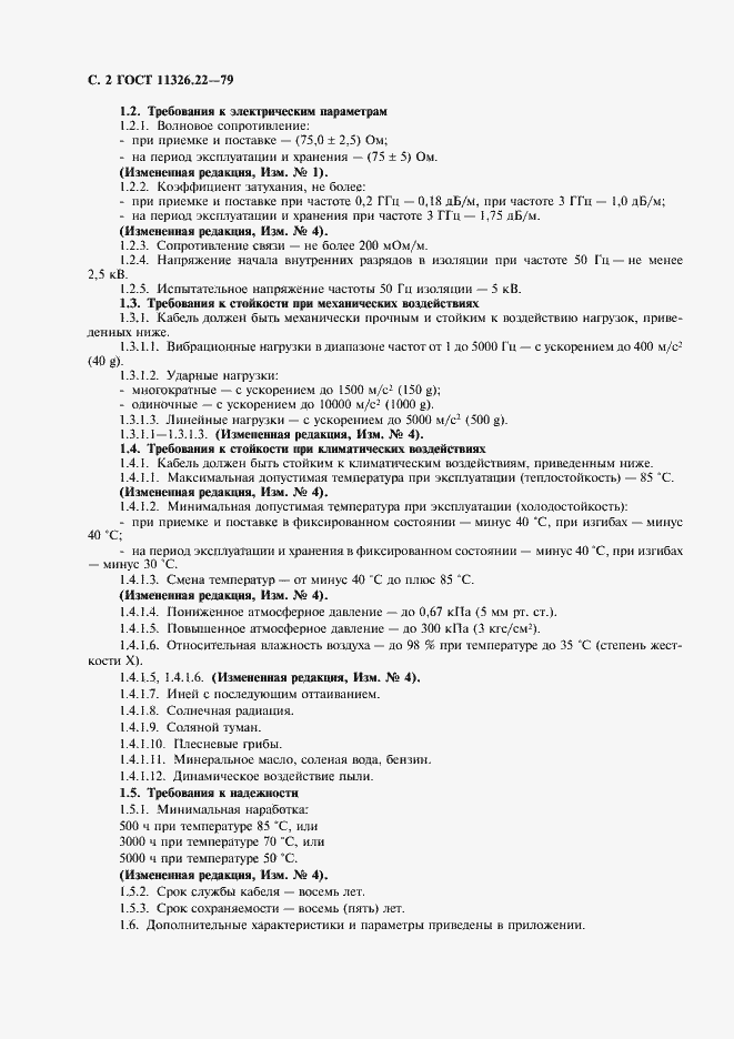 Страница 3 ГОСТ 11326.22-79