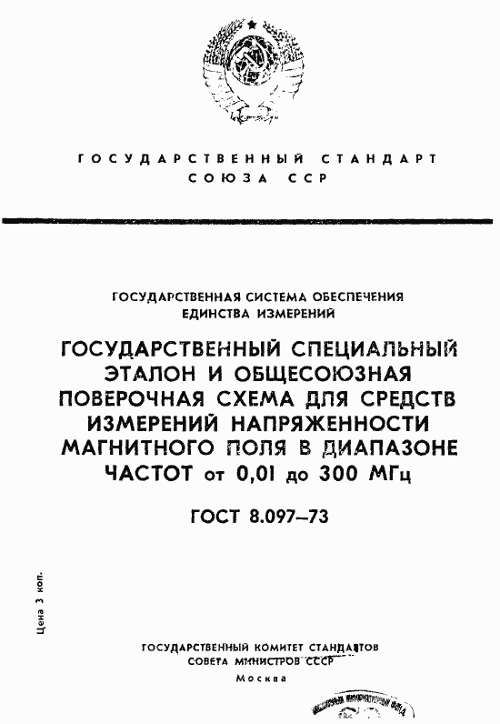 Страница 1 ГОСТ 8.097-73