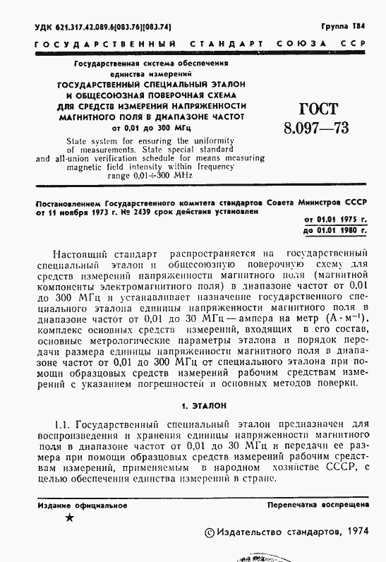 Страница 3 ГОСТ 8.097-73