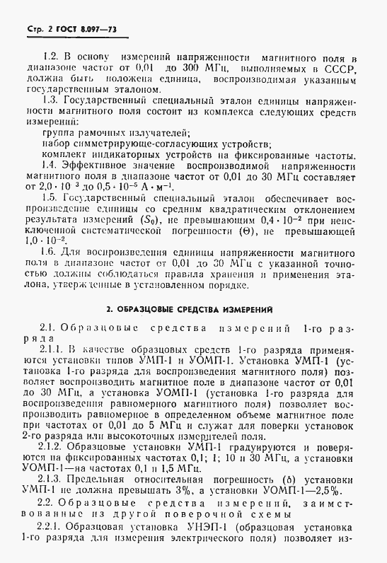 Страница 4 ГОСТ 8.097-73