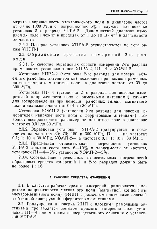Страница 5 ГОСТ 8.097-73
