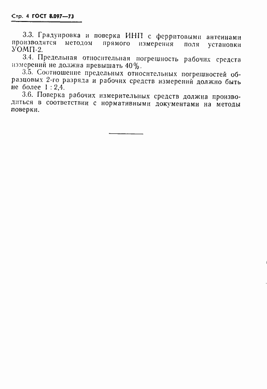Страница 6 ГОСТ 8.097-73