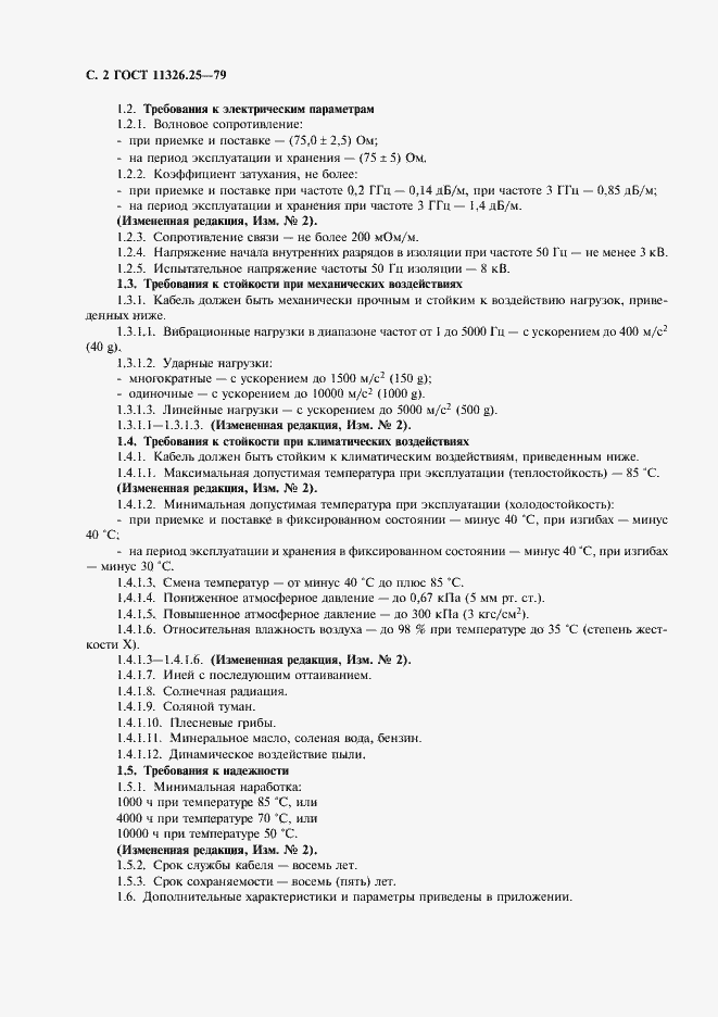 Страница 3 ГОСТ 11326.25-79