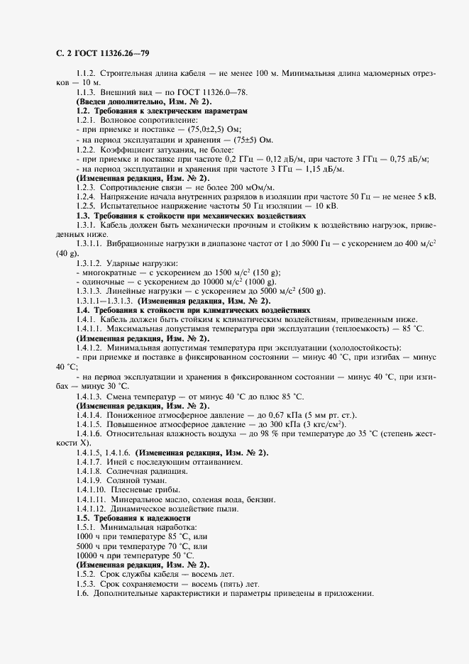 Страница 3 ГОСТ 11326.26-79