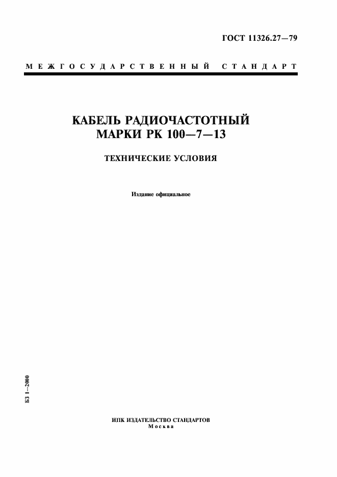 Страница 1 ГОСТ 11326.27-79