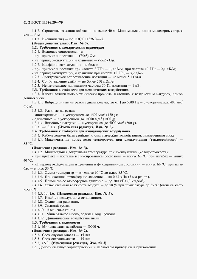 Страница 3 ГОСТ 11326.29-79