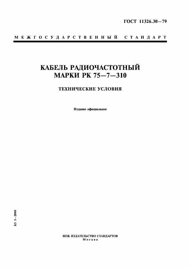 Страница 1 ГОСТ 11326.30-79