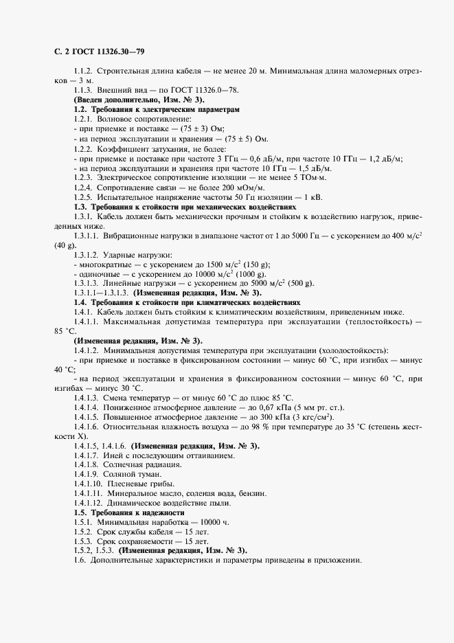 Страница 3 ГОСТ 11326.30-79