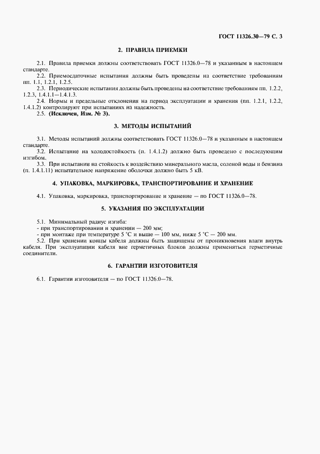 Страница 4 ГОСТ 11326.30-79