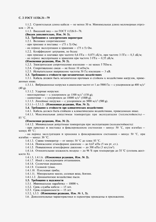 Страница 3 ГОСТ 11326.31-79