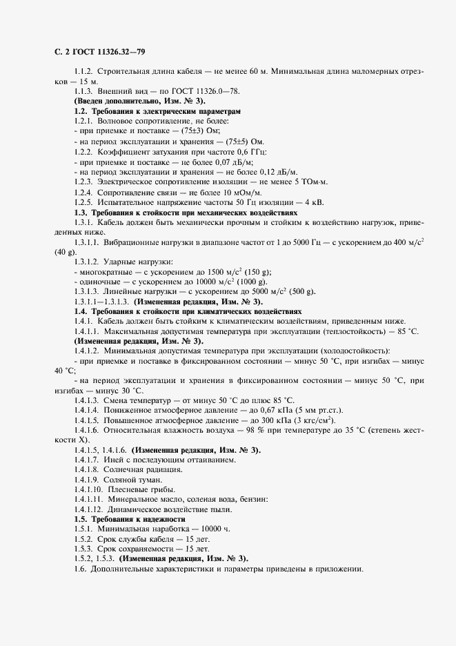 Страница 3 ГОСТ 11326.32-79