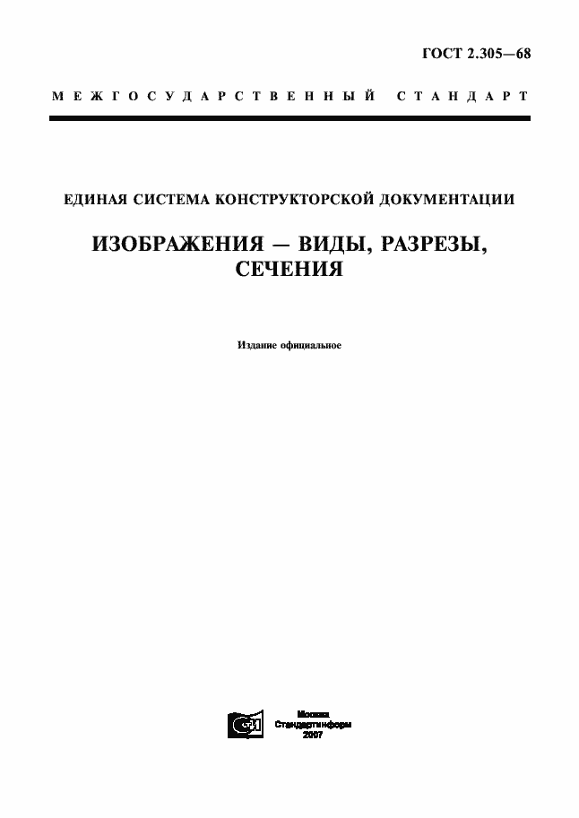 Страница 1 ГОСТ 2.305-68