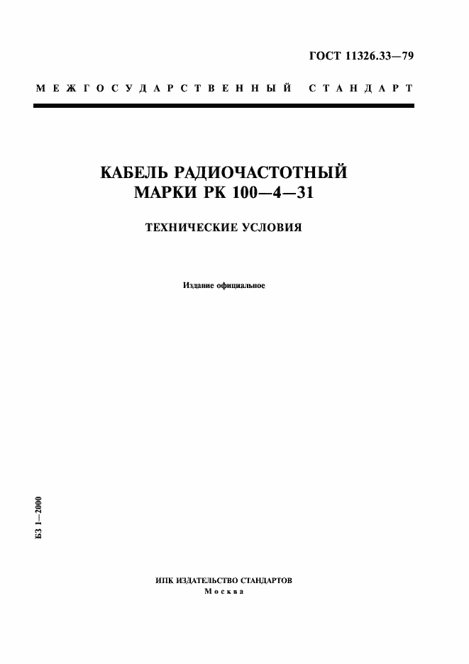 Страница 1 ГОСТ 11326.33-79
