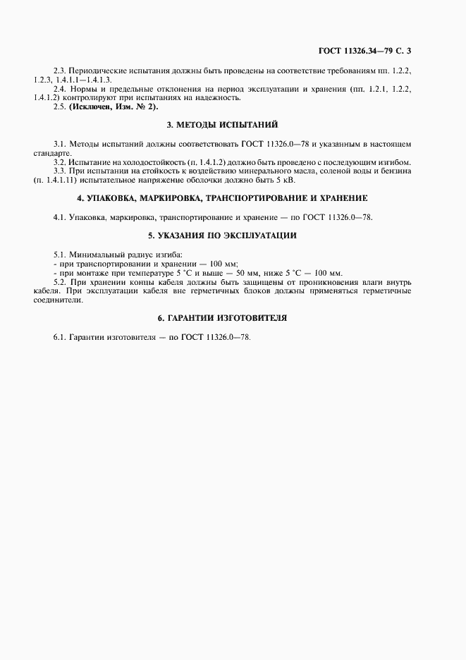 Страница 4 ГОСТ 11326.34-79