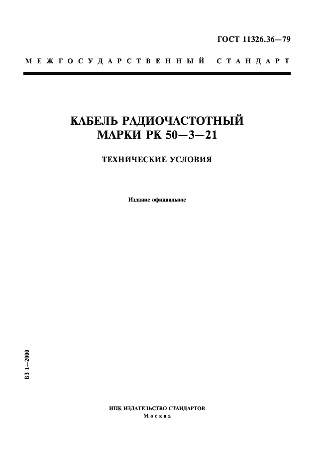 Страница 1 ГОСТ 11326.36-79