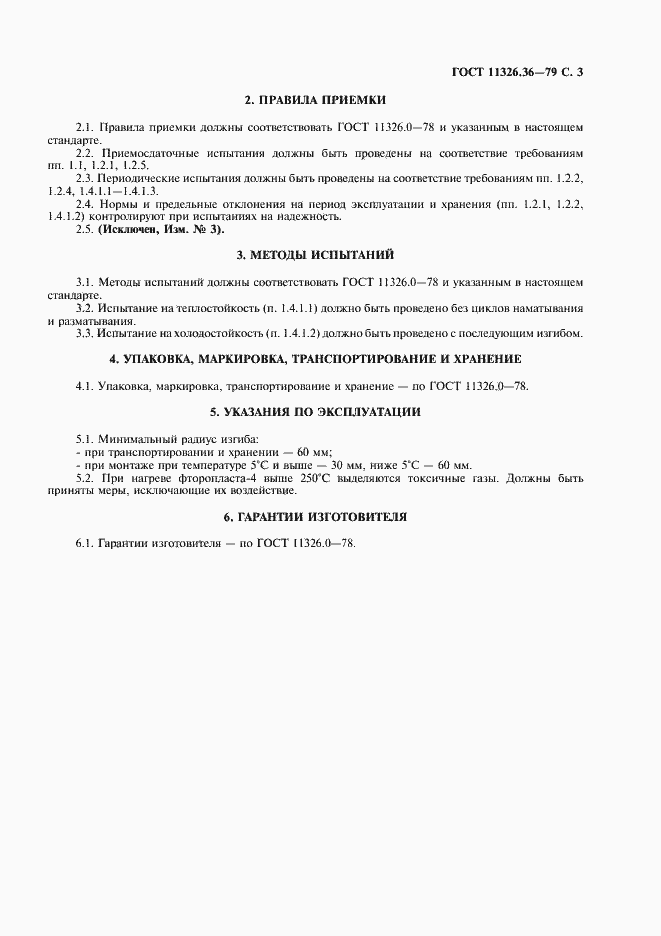 Страница 4 ГОСТ 11326.36-79