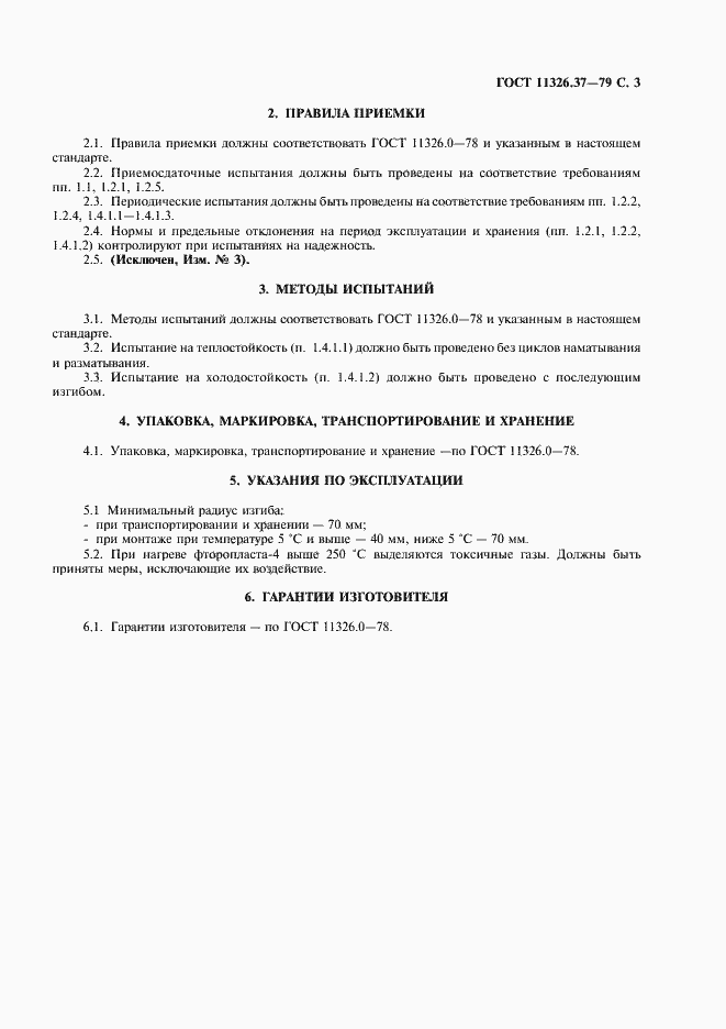 Страница 4 ГОСТ 11326.37-79