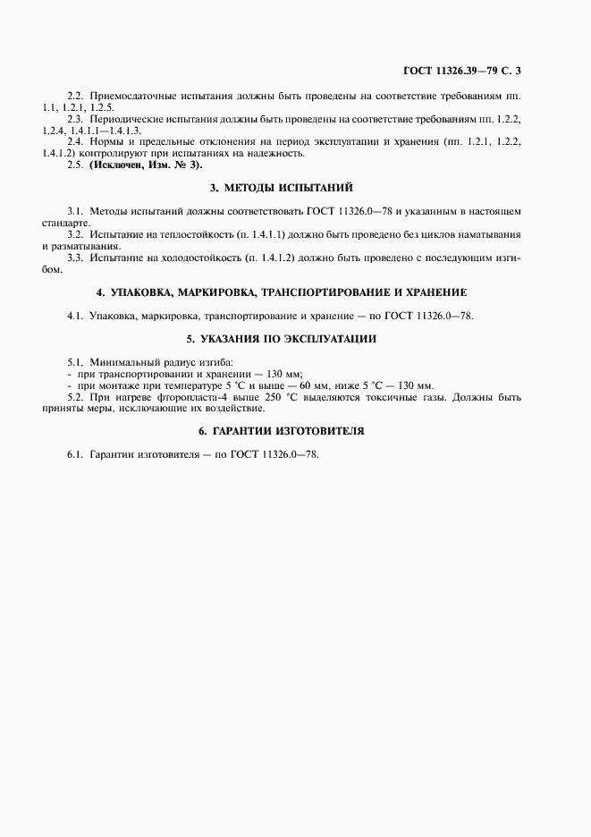 Страница 4 ГОСТ 11326.39-79