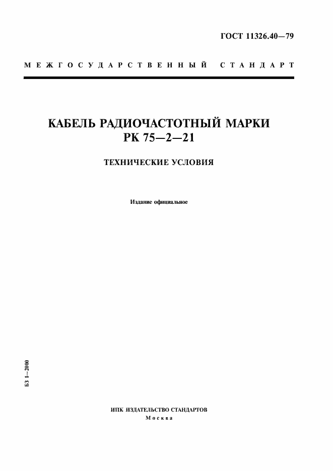 Страница 1 ГОСТ 11326.40-79