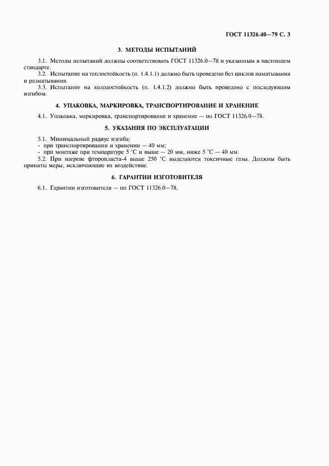 Страница 4 ГОСТ 11326.40-79
