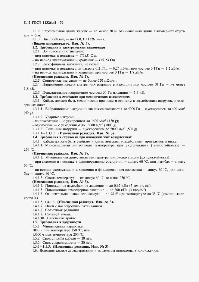 Страница 3 ГОСТ 11326.41-79