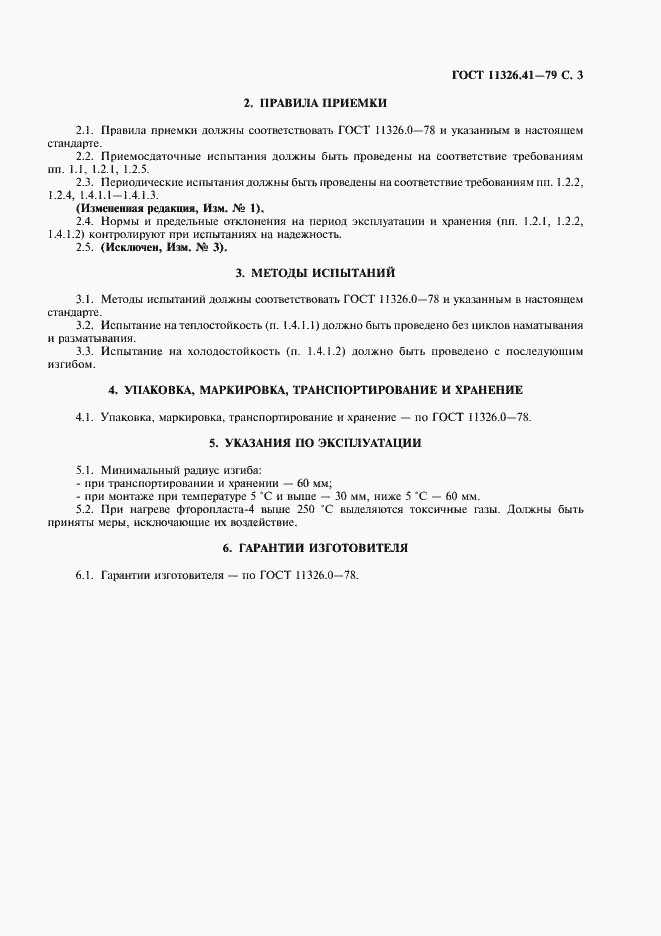 Страница 4 ГОСТ 11326.41-79