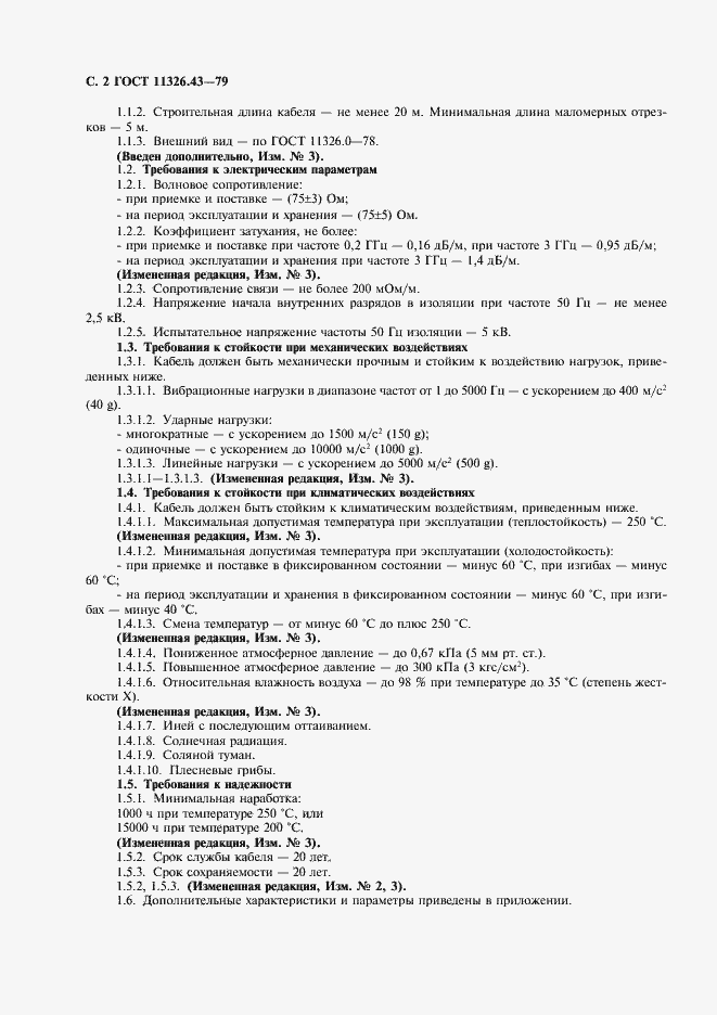 Страница 3 ГОСТ 11326.43-79