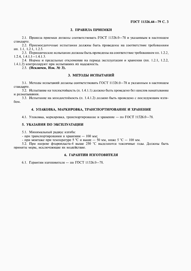 Страница 4 ГОСТ 11326.44-79