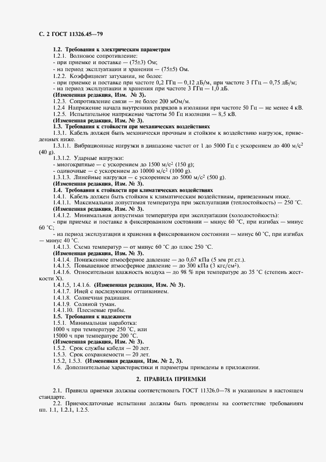 Страница 3 ГОСТ 11326.45-79