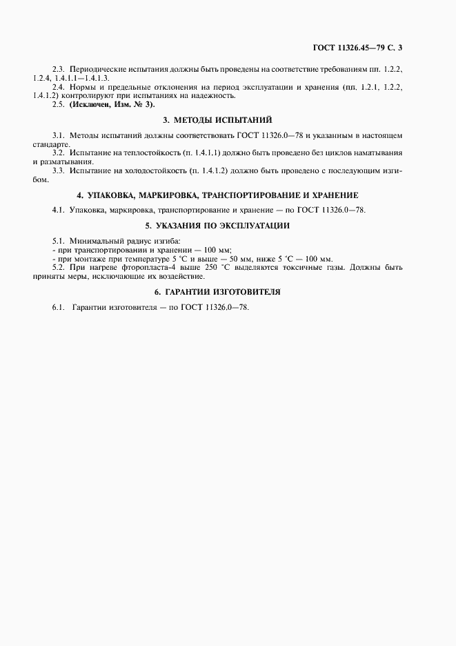 Страница 4 ГОСТ 11326.45-79