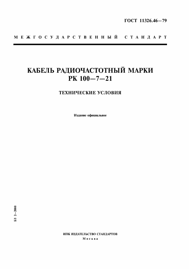 Страница 1 ГОСТ 11326.46-79