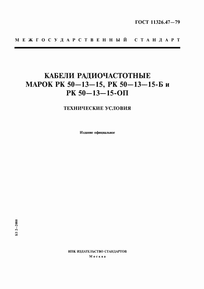 Страница 1 ГОСТ 11326.47-79