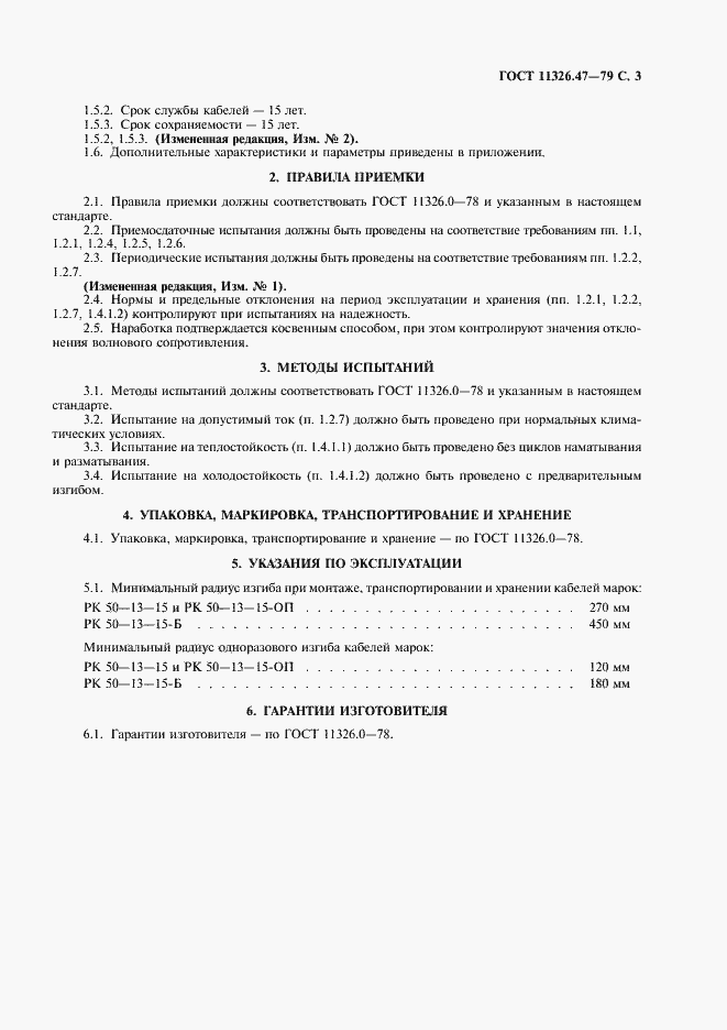 Страница 4 ГОСТ 11326.47-79