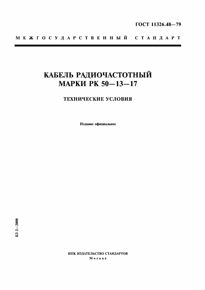 Страница 1 ГОСТ 11326.48-79