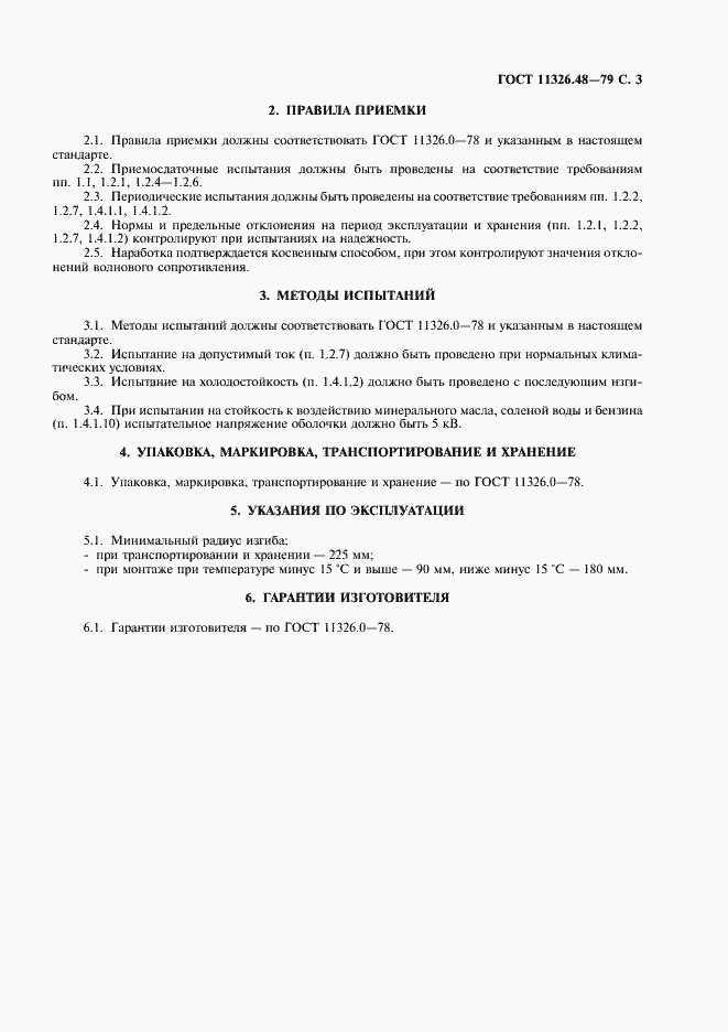 Страница 4 ГОСТ 11326.48-79
