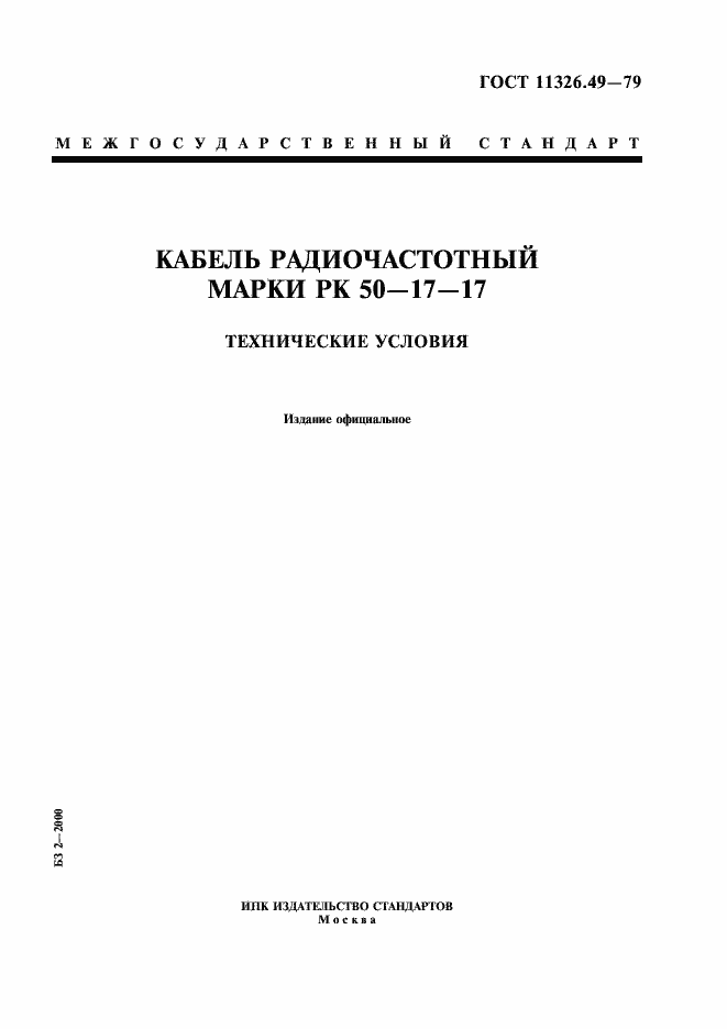 Страница 1 ГОСТ 11326.49-79