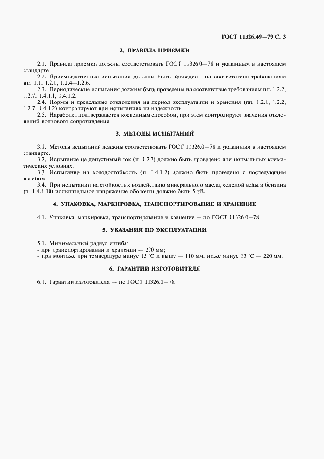 Страница 4 ГОСТ 11326.49-79