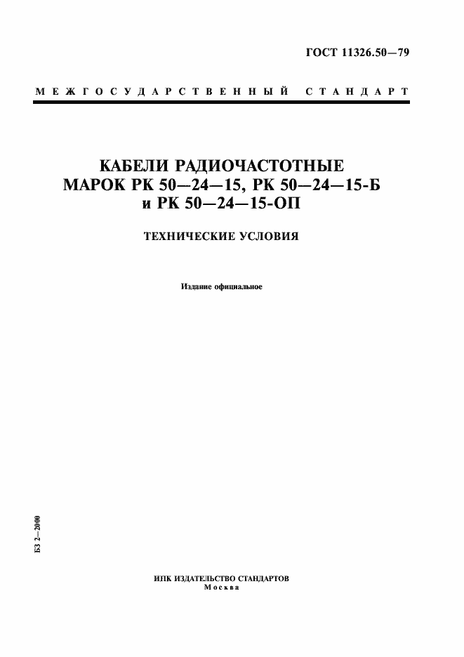 Страница 1 ГОСТ 11326.50-79