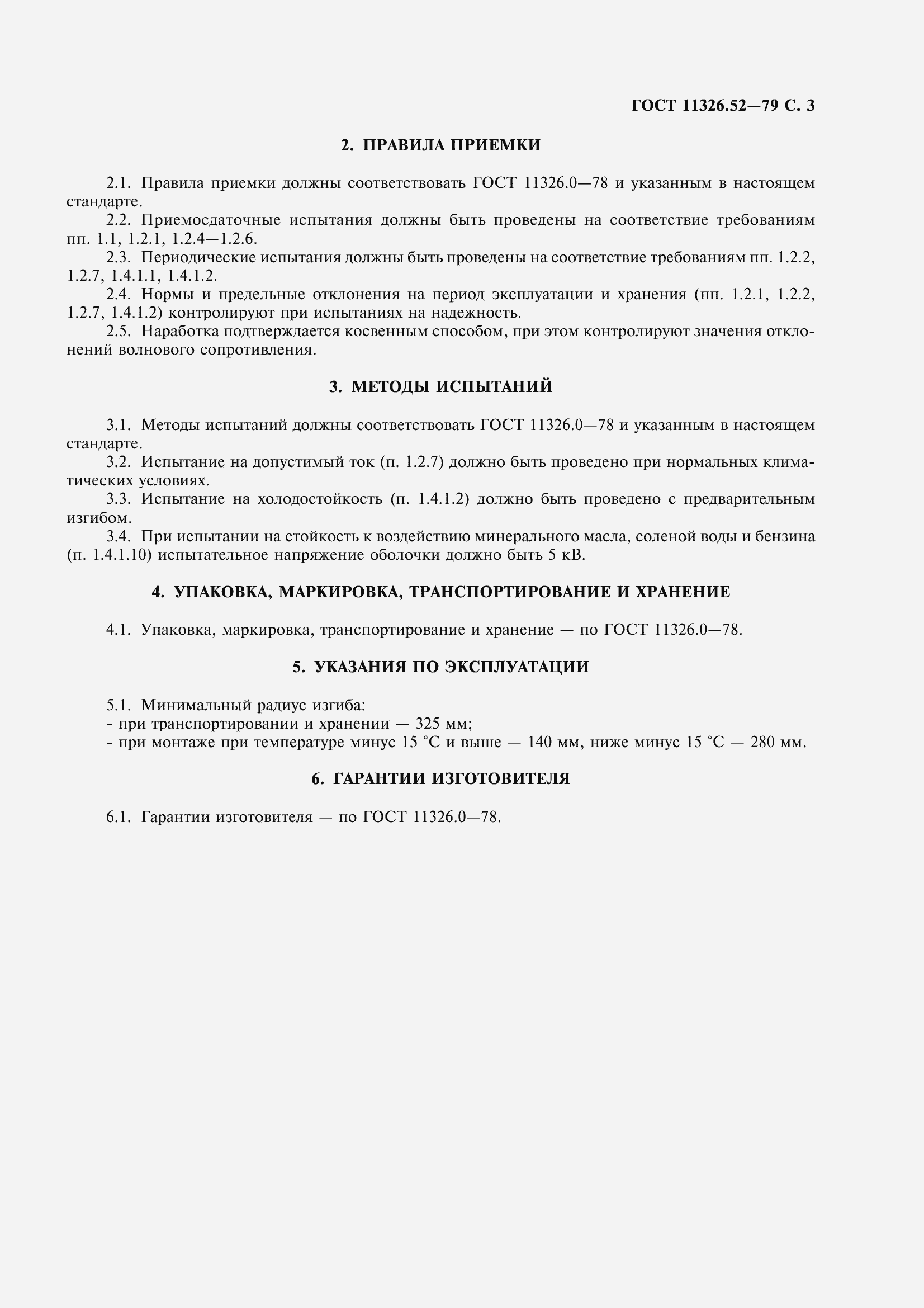 Страница 5 ГОСТ 11326.52-79
