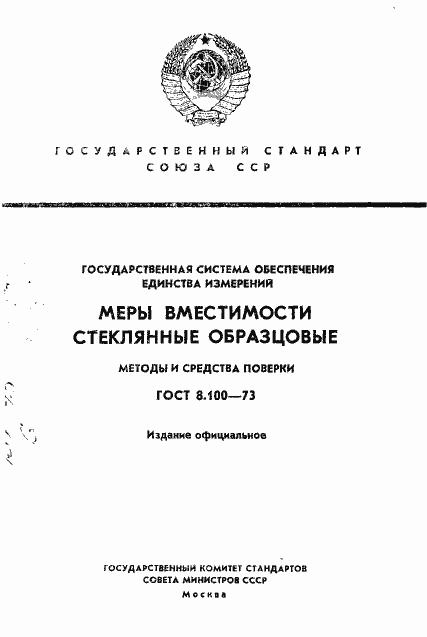Страница 1 ГОСТ 8.100-73