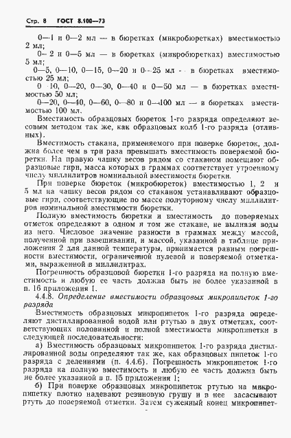 Страница 10 ГОСТ 8.100-73